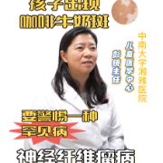 视频|孩子出现咖啡牛奶斑,要警惕一种罕见病“神经纤维瘤病”