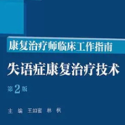 湘雅二医院《失语症康复治疗技术》（第2版）正式出版发行