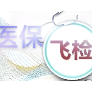 2026年医保基金飞行检查将实现全覆盖
