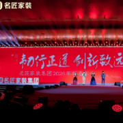 韧行正道 创新致远丨名匠家装集团2026年新春年会举行