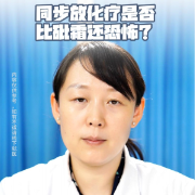 视频丨“医”分钟说健康：同步放化疗是否比砒霜还恐怖？