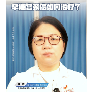 视频丨“医”分钟说健康：早期宫颈癌如何治疗？