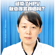 视频丨“医”分钟说健康：感染了HPV就会得宫颈癌吗？