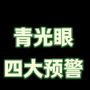 视频｜青光眼可防可控！这4个“伤眼习惯”，很多人每天都在做