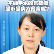 视频丨“医”分钟说健康：不能手术的宫颈癌是不是病入膏肓呢？