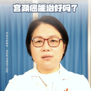 视频丨“医”分钟说健康：宫颈癌能治好吗？