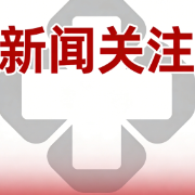 两会代表委员热议：体重管理背后的“国之大者”