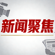 我国基本医保参保率巩固在95% 参保人数133068.14万人