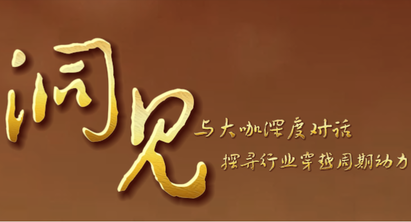 专题｜洞见：与大咖深度对话，探寻行业穿越周期动力
