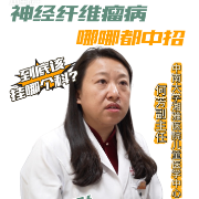 视频｜神经纤维瘤病“全身”都可能受累，到底该挂哪个科？