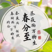 春分:“分”的是什么?(节气趣谈)