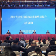 湖南省卫生行政执法案卷质量提升培训班在韶山举办