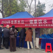 守护健康饮水 郴州疾控开展2026年“世界水日”宣传活动
