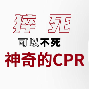 健康科普｜心脏骤停，关键时刻靠CPR
