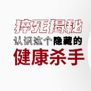 健康科普｜猝死揭秘，认识这个隐藏的健康杀手