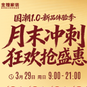 金煌家装“国潮1.0”体验季第二阶段：把六大特权写进合同