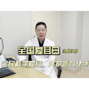 全国爱耳日|走出无声的世界,人工耳蜗如何“让你重新听到”