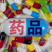 国家药监局部署完善药品附条件批准制度有关工作