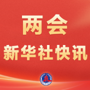 两会新华社快讯：“十五五”时期人均预期寿命提高到80岁