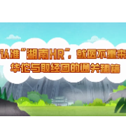 科普视频｜认准“湖南HR”，就医不重来：华佗与取经团的通关秘籍