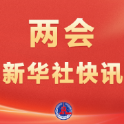 两会新华社快讯：政府工作报告提出，加强初婚初育家庭住房保障