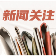  政府工作报告丨李强：一年来实施更加积极有为的宏观政策，着力稳定经济运行