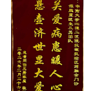 四载坚守！中南大学湘雅二医院抗凝抗栓医药联合门诊助患康复