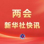 两会新华社快讯：安排超长期特别国债2500亿元支持消费品以旧换新