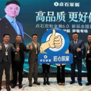 高品质，更好住！点石家装新品“定制全案6.0”收获消费者高度认可