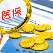 全国近四成统筹地区提前完成上年度医保基金清算