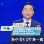 中南大学湘雅医院神经内科张乐教授在央视CCTV-4作科普讲座