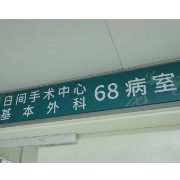 24小时的“精准突围”：湘雅医院日间手术中心的生命守护