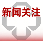 国家疾控局等部门联合发布《伤害预防控制行动计划（2026—2030年）》