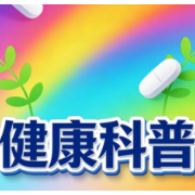 麻疹、水痘、手足口病，什么时候最容易传染？