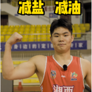 减盐减油进行时！湘BA湘西队倾情倡议：日常三餐，少盐少油护健康