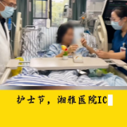 ICU里的生死托举：湘雅护士节，见证温暖与责任的接力