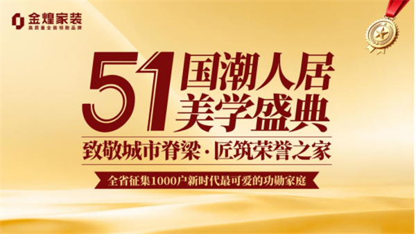 517提前爱 金煌家装五一盛典返场专场致敬奋斗者27.png
