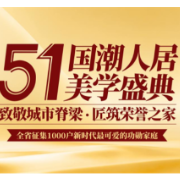 517提前爱 金煌家装五一盛典返场专场致敬奋斗者