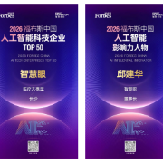智慧眼入选2026福布斯中国AI Top 50，邱建华当选人工智能影响力人物
