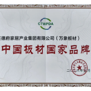 旺德府践行社会责任担当 万象板材蝉联“中国板材国家品牌”