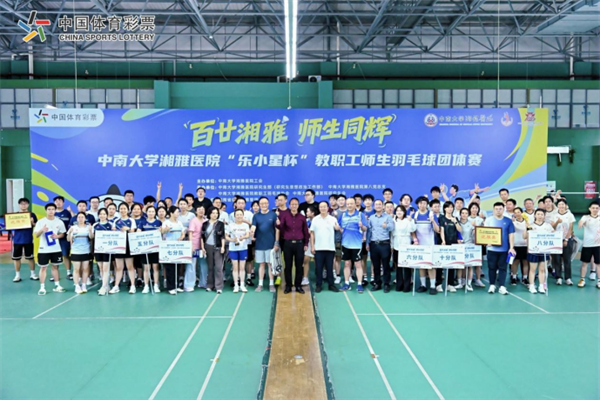 2026.05.19公益体彩助力赛场风采！百廿湘雅师生羽毛球团体赛圆满落幕28.png