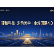 硬核科技+宋韵美学:金煌国潮4.0引领长沙装配式装修产业升级