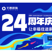 千思装饰24周年｜深耕“高品质、高颜值、高保障”筑家体系，让幸福人居落地万家