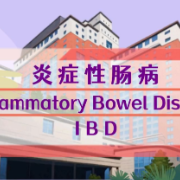 健康科普｜什么是炎症性肠病？