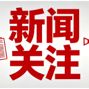 截至今年4月集采心脏支架临床使用超千万个
