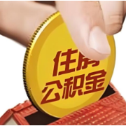 湘潭市优化调整住房公积金政策