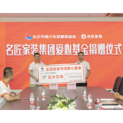 24载以爱筑梦丨名匠家装集团向长沙市青基会再度捐赠50万元
