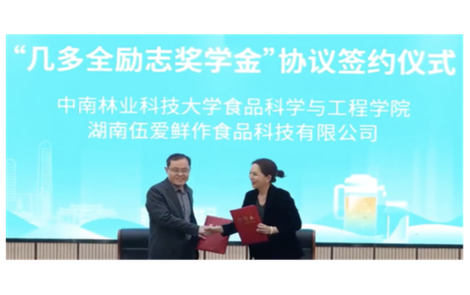 产学研深度融合！几多全联手中南林业科技大学，设立奖学金共育食品科创人才