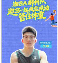 减盐减油进行时！湘BA郴州队倾情倡议：减盐减油，科学饮食