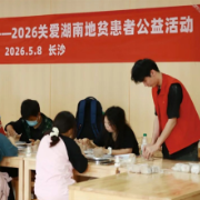 2026年“陶心助力·关爱地贫”主题公益活动在长沙举行